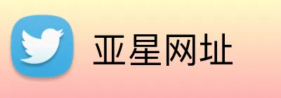 亚星网址 Logo